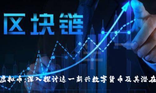 ODE虚拟币：深入探讨这一新兴数字货币及其潜在应用