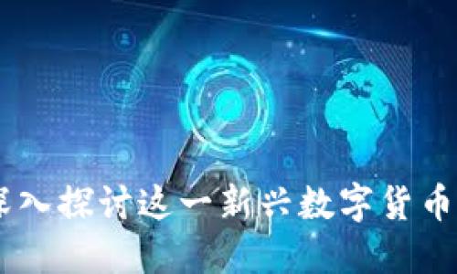 ODE虚拟币：深入探讨这一新兴数字货币及其潜在应用