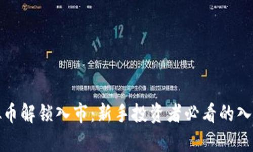 : 虚拟币解锁入市:新手投资者必看的入门指南