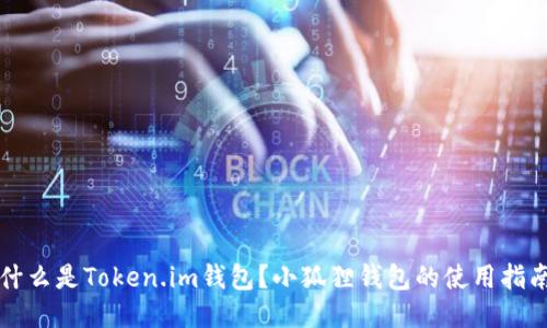 什么是Token.im钱包?小狐狸钱包的使用指南