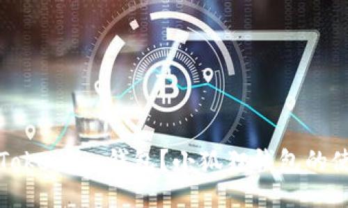 什么是Token.im钱包?小狐狸钱包的使用指南