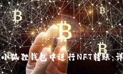 如何在小狐狸钱包中进行NFT转账:详细指南