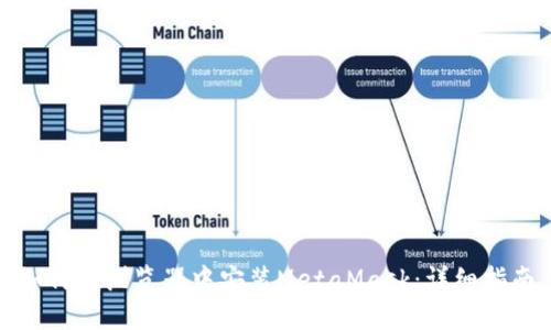 如何在浏览器中安装MetaMask:详细指南