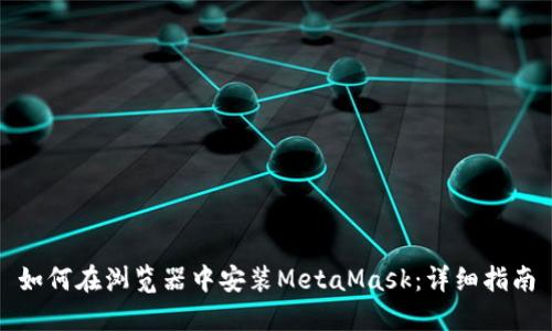 如何在浏览器中安装MetaMask:详细指南