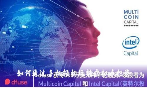 如何通过手机轻松玩转虚拟币投资