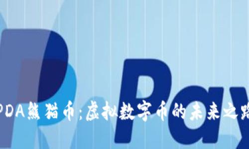 PDA熊猫币：虚拟数字币的未来之路