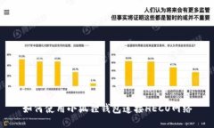如何使用小狐狸钱包连接