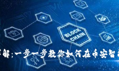 BSC小狐狸钱包设置详解:一步一步教你如何在币安智能链上配置小狐狸钱包