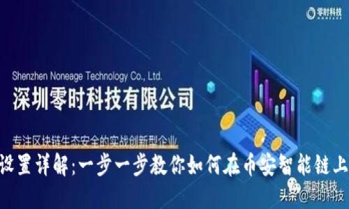 BSC小狐狸钱包设置详解:一步一步教你如何在币安智能链上配置小狐狸钱包