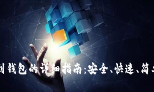 虚拟币提币到钱包的详细指南：安全、快速、简单的操作流程