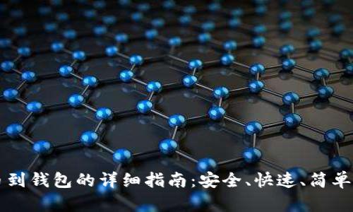 虚拟币提币到钱包的详细指南：安全、快速、简单的操作流程