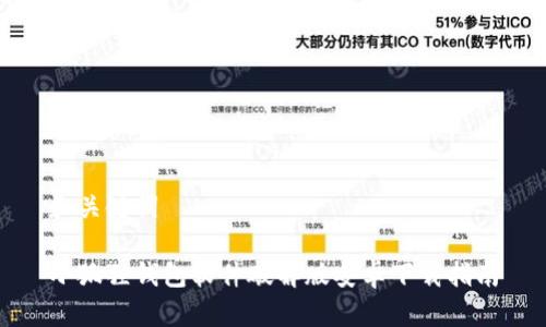 和关键词
小狐狸钱包软件破解版安卓下载指南