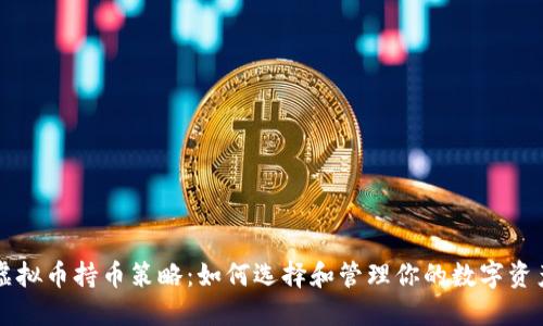 虚拟币持币策略:如何选择和管理你的数字资产