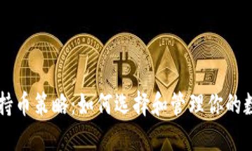 虚拟币持币策略:如何选择和管理你的数字资产