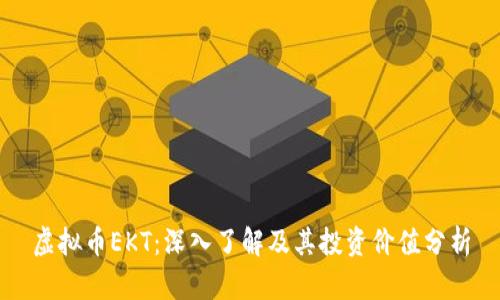 虚拟币EKT：深入了解及其投资价值分析