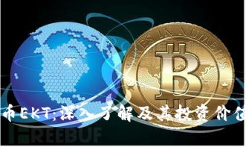 虚拟币EKT：深入了解及其投资价值分析