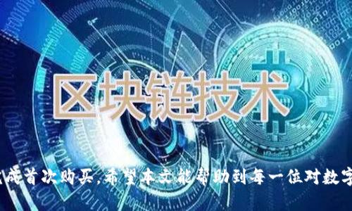 jiaotitleMetaMask如何购买数字货币：新手指南/jiaotitle
MetaMask, 买币, 数字货币, 加密货币/guanjianci

在当今数字经济的背景下，加密货币的热度不断攀升，越来越多的人开始关注如何购买和交易这些新兴的数字资产。MetaMask作为最受欢迎的以太坊及ERC20代币钱包，使得用户能够方便地进行数字货币的购买和管理。本文将详细介绍如何使用MetaMask购买数字货币，包括步骤、常见问题及注意事项。

MetaMask概述
MetaMask是一个浏览器插件和移动应用，它不仅是一款数字钱包，还可以作为以太坊生态系统中的一种身份验证工具。用户可以使用MetaMask与去中心化应用（DApps）进行交互，从而方便地管理他们的数字货币资产。 

通过MetaMask，用户可以安全地存储以太坊及其代表的代币，如USDT、LINK等。此外，MetaMask还允许用户直接购买和交换币种，这对初入加密市场的新手尤为重要。

如何创建和设置MetaMask钱包
准备好从零开始使用MetaMask？以下是如何创建和设置钱包的步骤：

ol
    listrong下载MetaMask：/strong访问官方MetaMask网站（metamask.io），根据浏览器选择下载适配插件或下载移动应用。/li
    listrong创建新钱包：/strong安装完成后，点击MetaMask图标，随后选择“创建新钱包”。请务必保护好您的助记词，这对恢复钱包至关重要。/li
    listrong设置密码：/strong为维护安全性，设置一个强密码，这将用于登录您的MetaMask帐户。/li
/ol

购买数字货币的步骤
设置好钱包后，我们就进入了购买数字货币的步骤。可以通过以下几种方式购买：

h4方法一：使用银行卡或信用卡/h4
MetaMask支持直接使用信用卡或借记卡购买以太坊（ETH）等数字货币。具体步骤如下：

ol
    listrong打开MetaMask：/strong确保您已经登录你的MetaMask钱包。/li
    listrong点击“购买”按钮：/strong在您的钱包首页，寻找“购买”选项并点击。/li
    listrong选择支付方式：/strongMetaMask通常会推荐几种支付服务，比如Wyre或Transak，您可以根据提示输入信用卡信息完成购买。/li
/ol

h4方法二：使用交易所转账/h4
如果您在其他交易所（如Binance、Coinbase等）已经购买了数字货币，可以将这些币转移到MetaMask。具体步骤包括：

ol
    listrong在交易所提币：/strong登录您的交易所账户，选择提取或提现，与MetaMask钱包的以太坊地址进行关联。/li
    listrong输入地址及数量：/strong在提币页面中输入您的MetaMask钱包地址（检查确保输入正确），并选择提取币种的数量。/li
    listrong确认和等待：/strong确认提币的交易，并等待转账在区块链上完成。/li
/ol

常见问题解答

h41. 如何确保MetaMask钱包的安全性？/h4
安全性是使用任何数字钱包的最重要考虑因素。使用MetaMask时，请遵循以下安全提示：
ul
    li安全地保存助记词，绝对不要与他人分享；/li
    li定期更新您的设备和MetaMask应用；/li
    li避免在公共Wi-Fi环境下进行交易以减少被攻击风险；/li
    li开启两步验证（2FA）以提高安全层级。/li
/ul
此外，定期备份您的钱包信息，以防丢失。

h42. 如何通过MetaMask交易其他币种？/h4
MetaMask不仅支持以太坊，还允许用户交易多种ERC20代币。您可以在DApp平台上进行交易，步骤如下：
ol
    li登录MetaMask并选择“交换”功能；/li
    li选择您要交换的币种及其数量；/li
    li系统将自动计算费用，并显示接受的币种，确认后完成交易。/li
/ol
请注意，在进行任何交易之前，务必了解每一种代币的市场动态，以免造成不必要的损失。

h43. 如果交易失败怎么办？/h4
在使用MetaMask进行交易时，偶尔会遇到失败的情况，这裹可能由多种原因导致：
例如，网络拥堵、Gas费用设置过低，或者交易所的流动性问题等。
如果交易失败，您可以尝试重新发起交易，确保Gas费用设置合理，积极维护您的交易状态。

h44. 可以在MetaMask中查看我的交易记录吗？/h4
是的，MetaMask提供了交易历史查看功能。用户可以通过点击“活动”选项轻松查阅自己的交易记录。
通过这些记录，您可以查看各类交易状态，包括成功与失败的交易，务必关注交易状态，以确保资产的安全性。

h45. MetaMask是否支持回收代币？/h4
MetaMask本身不提供代币的回收服务，但用户可以通过区块链资产回收服务恢复丢失的代币。
具体方法是使用区块链浏览器（如Etherscan）检查您在MetaMask中的交易记录，通过助记词恢复或联系支持团队获取帮助。

总结：MetaMask作为一个功能丰富的钱包，为用户提供了便捷的数字货币购买与交易操作。尤其是新手用户，只需简单几步便可完成首次购买。希望本文能帮助到每一位对数字货币感兴趣的用户，让您的加密资产投资之路更加顺畅。