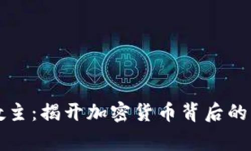 虚拟币教主:揭开加密货币背后的传奇故事