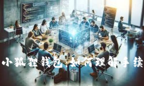 中本聪币与小狐狸钱包:如何理解手续费及其影响