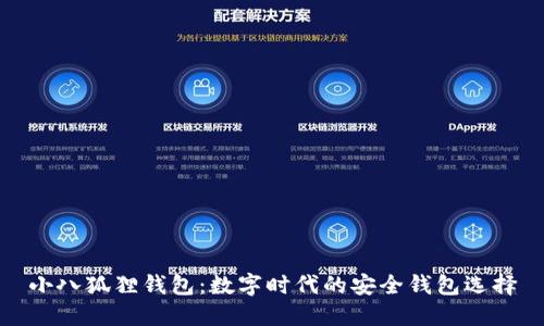 小八狐狸钱包:数字时代的安全钱包选择