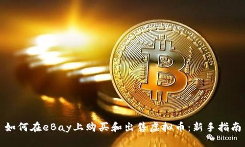 如何在eBay上购买和出售虚拟币:新手指南