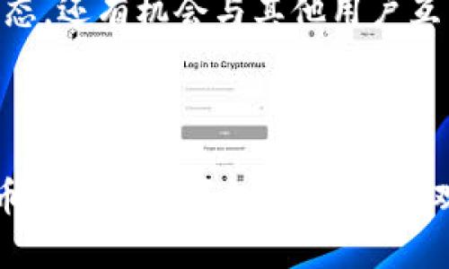   深入解析Beetl虚拟币：功能、优势及未来发展方向 / 

 guanjianci Beetl虚拟币, 数字货币, 加密资产, 区块链技术 /guanjianci 

在当今的数字经济时代，虚拟币的出现和发展引起了全球范围内的广泛关注。作为新兴的数字资产，Beetl虚拟币凭借其独特的应用场景和技术架构吸引了大量的投资者和用户。本文将详细探讨Beetl虚拟币的功能、优势以及未来的发展方向，同时针对一些用户常见的问题进行深入分析。

Beetl虚拟币是一种基于区块链技术的加密数字货币，其核心目标是实现去中心化交易，使得用户能够在没有中介的情况下进行安全的货币转移。与传统的金融体系相比，Beetl虚拟币具有更高的透明度、可追溯性和安全性。

首先，Beetl虚拟币的主要功能包括：安全的交易、低成本的转账、快速的交易确认和全球范围的可访问性。用户可以使用Beetl进行商品和服务的购买，尤其适用于跨国交易，有效降低了不同货币间的兑换成本。同时，由于BlockChain的透明特性，使用Beetl进行的每一笔交易都可以被追踪并验证，极大地提高了交易的安全性。

除了以上的基本功能，Beetl虚拟币还提供了智能合约功能，使得用户能够设定特定的交易条件，当条件满足时，交易便自动执行。这种高度自动化的特点不仅提升了用户的使用体验，同时也为开发者提供了更大的创新空间。

常见问题一：Beetl虚拟币与其他虚拟币有什么区别？

在众多的虚拟币中，Beetl虚拟币的独特之处在于其应用的多样性和技术的先进性。与比特币（Bitcoin）和以太坊（Ethereum）相比，Beetl使用了更高效的共识机制，从而在确保交易安全的同时，提高了交易速度。在实时交易确认方面，Beetl的处理能力明显优于许多老牌虚拟币。

此外，Beetl虚拟币在便捷性上也有其优势。许多传统的虚拟币在交易时需要较高的技术门槛和较长的学习曲线，而Beetl则通过友好的用户界面降低了使用的难度，使得普通用户更容易上手。

同时，Beetl虚拟币致力于与现实世界的应用场景结合，例如在电子商务、物流追踪等领域。因此，Beetl不仅仅是一种货币，它还可以发挥更多的功能，成为生态系统中的重要组成部分。

常见问题二：Beetl虚拟币的安全性如何保障？

安全性是所有虚拟币用户最为关注的话题之一，对于Beetl而言，其采用了先进的加密算法和区块链技术来保障用户资产的安全。所有的交易记录均在区块链上，并通过加密技术保护，这使得篡改和伪造变得几乎不可能。

此外，Beetl虚拟币在用户身份认证上也采取了多重措施，例如双因素认证（2FA）来保护用户的账户安全。当用户进行敏感操作时，比如转账或个人信息修改，会要求输入额外的验证信息，从而防止账户被盗取。

为了进一步增强安全性，Beetl也在不断进行安全审核和系统升级，确保防火墙、加密技术和其他安全措施始终保持在最新和最有效的状态。这些措施共同构成了一个安全可靠的交易环境。

常见问题三：Beetl虚拟币的市场前景如何？

Beetl虚拟币所处的市场环境可以说是极具潜力的。随着数字货币逐渐进入主流金融体系，各国政府对数字资产的认知和接受度也在不断增强。在这样的背景下，Beetl凭借其独特技术和应用，为其市场前景增添了不少信心。

此外，Beetl正在积极寻求和各国金融机构和企业的合作。通过与不同的行业和领域相结合，它能够更好地展示其实用性，吸引更多的用户参与使用。这种趋势将对Beetl的长期发展产生积极影响。

当然，市场的波动性依然是个不容忽视的因素，投资者需要保持警惕，及时调整投资策略。整体来看，Beetl虚拟币在未来有可能成为一种重要的数字资产。

常见问题四：如何购买和使用Beetl虚拟币？

购买Beetl虚拟币的方法有很多，用户可以选择在合规的交易所进行购买或通过私人交易获取。在正规的数字货币交易所，用户需要先进行身份验证，根据不同平台的要求完成账户注册，并随后绑定个人的银行账户或支付方式，然后即可进行数字资产的购买。

在购买完成后，用户应将其Beetl虚拟币存储在安全的钱包中，建议选择冷钱包以进一步保障其资产安全。此外，Beetl也提供相应的钱包服务，方便用户快速管理其持有的数字资产。

在实际使用中，用户可以使用Beetl进行在线购物或支付相应的服务。许多商家和服务提供商已开始接受Beetl作为一种支付方式，为用户创造了更大的应用场景。

常见问题五：如何参与Beetl社区？

Beetl拥有活跃的社区氛围，用户可以通过官方渠道、社交媒体及讨论论坛等多途径参与到Beetl社区中。参与社区活动不仅可以了解Beetl的最新动态，还有机会与其他用户互相交流经验，分享使用心得。

此外，Beetl也欢迎用户积极提出意见和建议，帮助改善平台服务。这种良好的反馈机制使得产品不断进步，同时也增强了用户的参与感和归属感。

总而言之，Beetl虚拟币作为一种新兴的数字资产，具有广阔的市场前景和多样化的应用场景。了解其特性、优势和使用方法，将有助于用户在数字货币时代中把握机会，获得可观的回报。