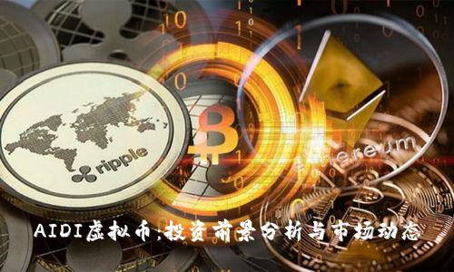 AIDI虚拟币:投资前景分析与市场动态