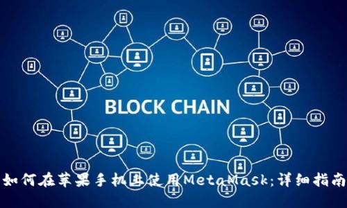 如何在苹果手机上使用MetaMask：详细指南
