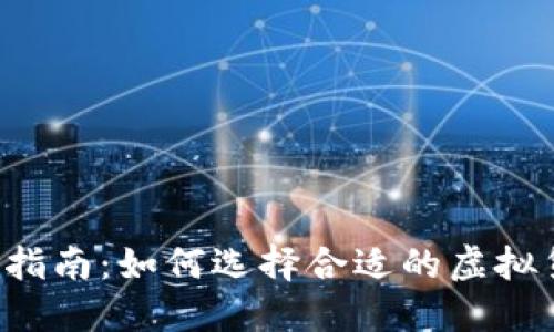  虚拟币投资全指南：如何选择合适的虚拟货币与交易平台