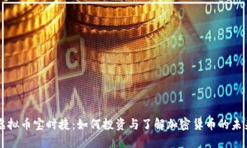 虚拟币宝时捷：如何投资与了解加密货币的未来