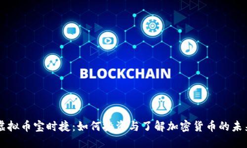 虚拟币宝时捷：如何投资与了解加密货币的未来