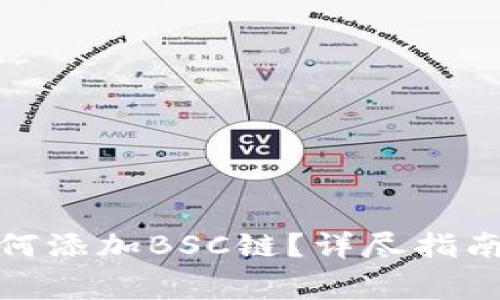 : 小狐狸钱包如何添加BSC链?详尽指南与常见问题解答