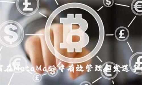 如何在MetaMask中有效管理和发送手续费