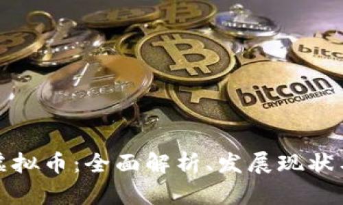 厄瓜多尔虚拟币:全面解析、发展现状与未来趋势