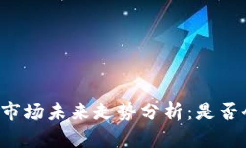 虚拟币市场未来走势分析:是否会崩盘?