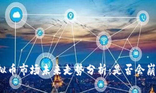 虚拟币市场未来走势分析:是否会崩盘?