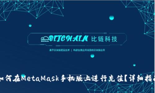 如何在MetaMask手机版上进行充值?详细指南