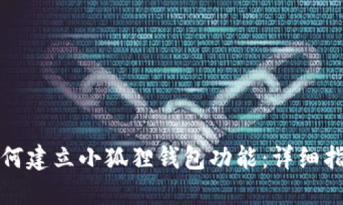 如何建立小狐狸钱包功能:详细指南