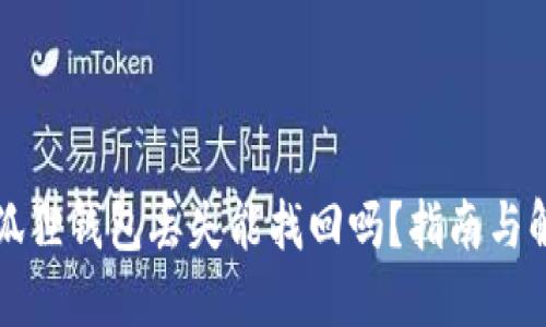小狐狸钱包丢失能找回吗?指南与解答