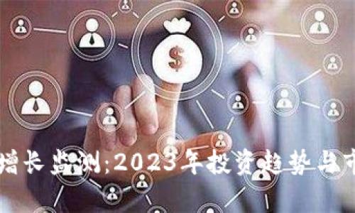 虚拟币增长监测:2023年投资趋势与市场分析