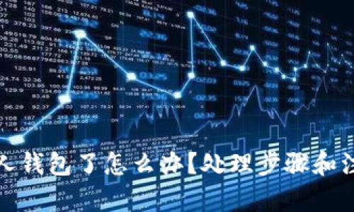 和关键词

虚拟币放别人钱包了怎么办？处理步骤和注意事项分享