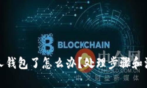 和关键词

虚拟币放别人钱包了怎么办？处理步骤和注意事项分享