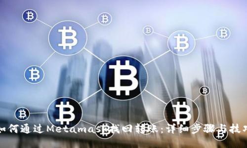 如何通过Metamask找回转账:详细步骤与技巧
