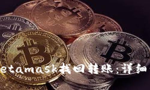 如何通过Metamask找回转账:详细步骤与技巧