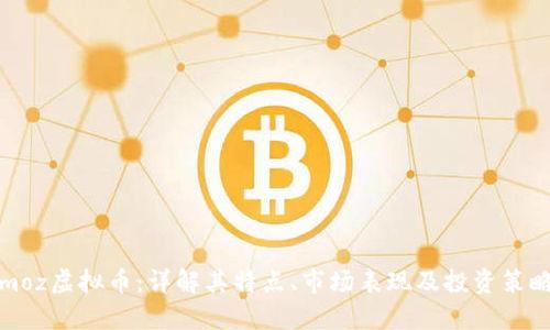 moz虚拟币:详解其特点、市场表现及投资策略