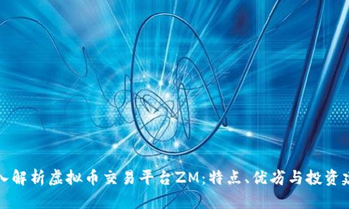 深入解析虚拟币交易平台ZM：特点、优劣与投资建议