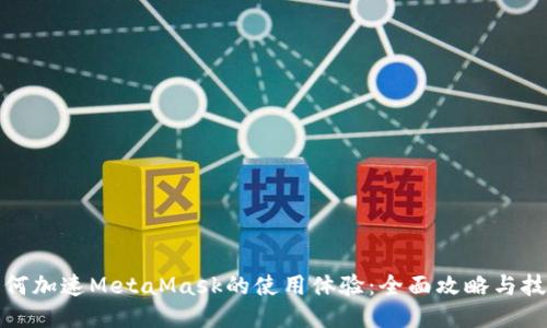 如何加速MetaMask的使用体验:全面攻略与技巧