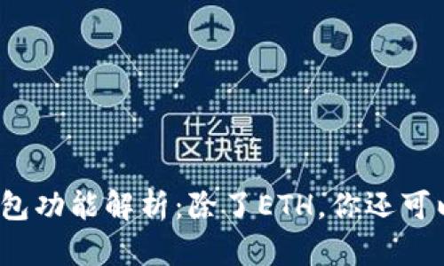 小狐狸钱包功能解析:除了ETH,你还可以转什么?