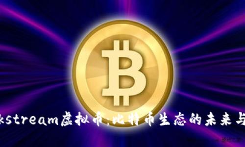 Blockstream虚拟币:比特币生态的未来与创新