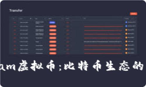 Blockstream虚拟币:比特币生态的未来与创新